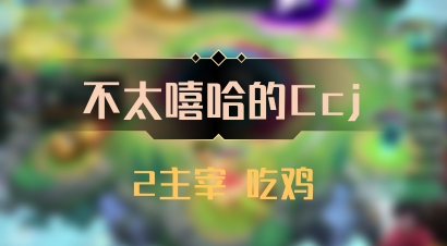 【不太嘻哈的Ccj】2主宰 吃鸡