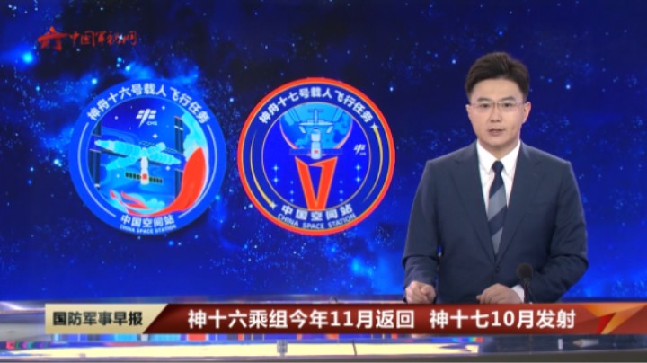 神十六乘组今年11月返回 神十七10月发射