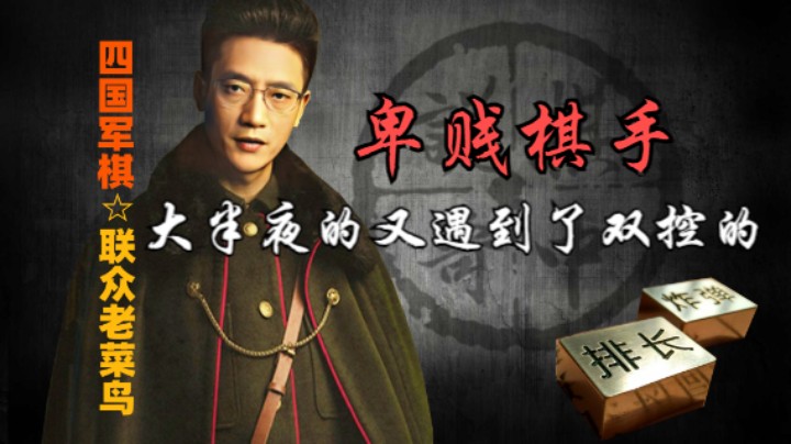 四国军棋：大半夜的，又是一个四暗双控的卑贱棋手。