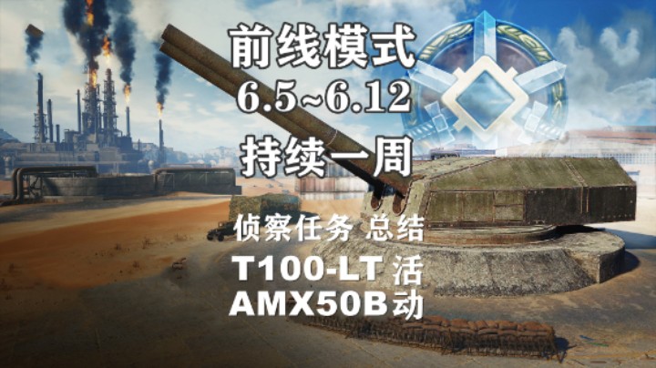 【坦克世界】前线模式上线 百轻50b活动