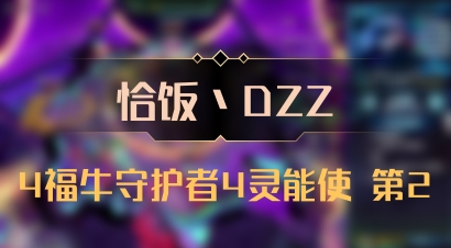 【恰饭丶DZZ】4福牛守护者4灵能使 第2