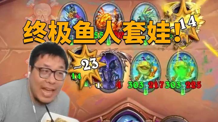 【炉石王师傅】玛里苟斯终极鱼人套娃！给我狠狠的拉！