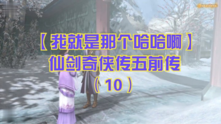 【我就是那个哈哈啊】仙剑奇侠传五前传（10）-闲逛折剑山庄，二小姐出场，瑕赢钱请吃饭