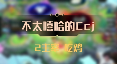 【不太嘻哈的Ccj】2主宰 吃鸡