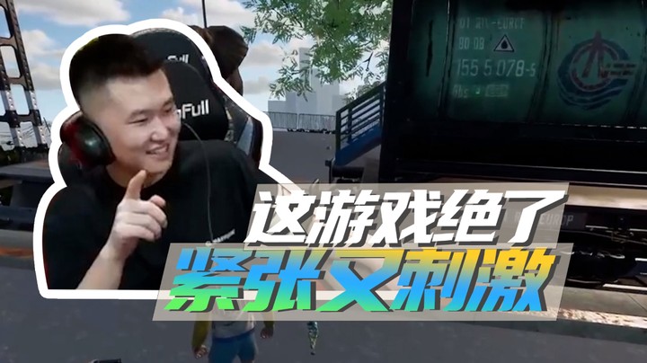 这游戏绝了，紧张又刺激