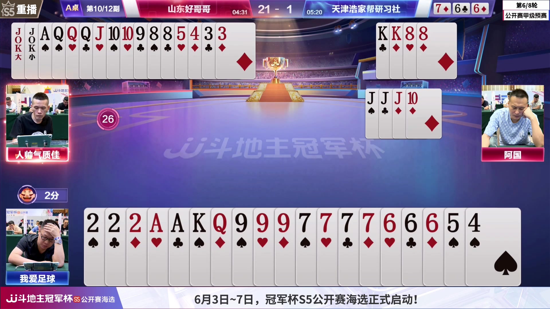 【2023-06-05 04点场】JJ斗地主官方：6月3日~7日，公开赛海选开启