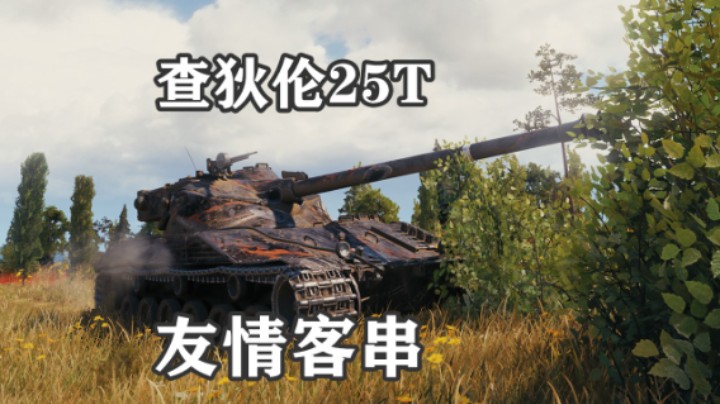 【坦克世界】万伤点亮查狄伦客串眼车