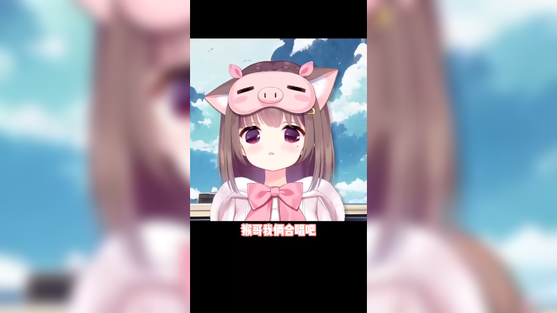 猪猴合唱，纯属天籁！