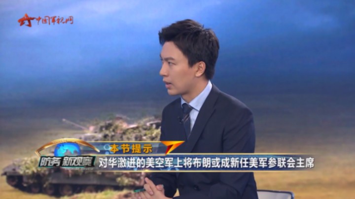 拜登提名布朗接任参联会主席 美军将会出现什么新走向？