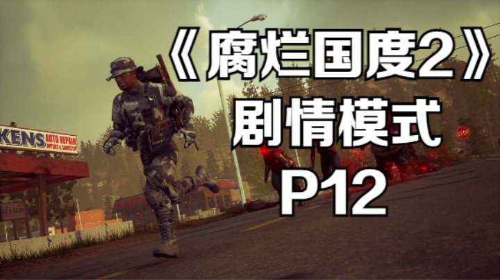 《腐烂国度2》剧情模式 - P12