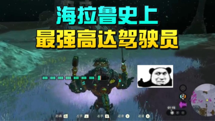 【王国之泪】尘埃好呀：“海拉鲁史上最强高达驾驶员”