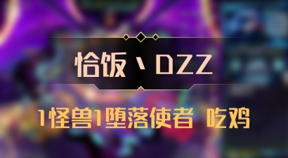 【恰饭丶DZZ】1怪兽1堕落使者 吃鸡