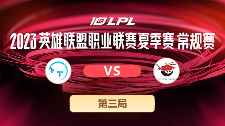 2023LPL夏季赛-常规赛-TTvsAL-0605-3