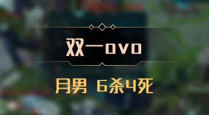 【双一ovo】月男 6杀4死