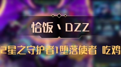 【恰饭丶DZZ】2星之守护者1堕落使者 吃鸡