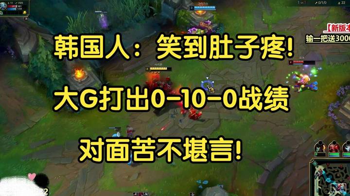 韩国人：这塞恩，笑到肚子疼！大G打出0-10-0战绩，对面苦不堪言！