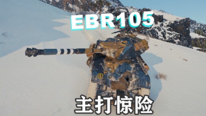 【坦克世界】EBR105冰川之地赵子龙