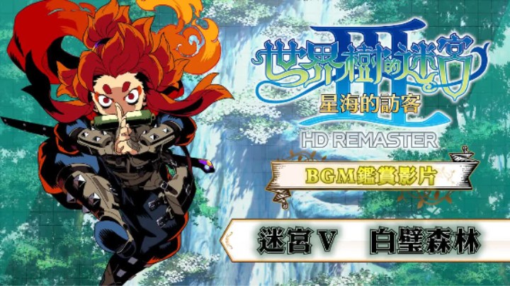 《世界树迷宫Ⅲ 高清复刻版》BGM【迷宫V 白璧森林】