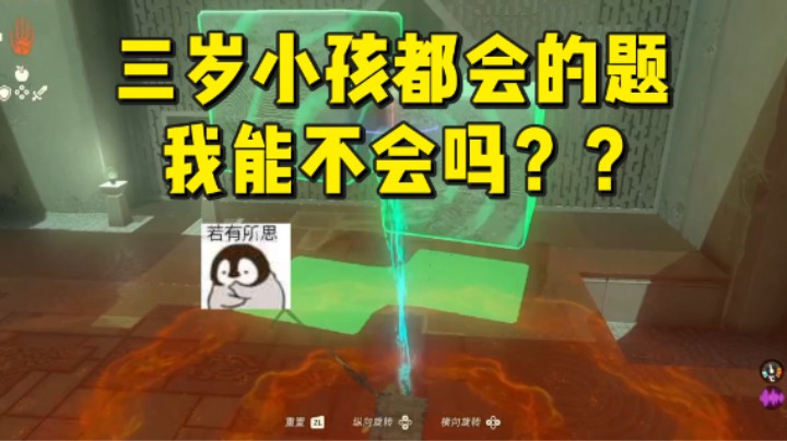 【王国之泪】安神豆腐渣：三岁小孩都会的题我能不会吗？？