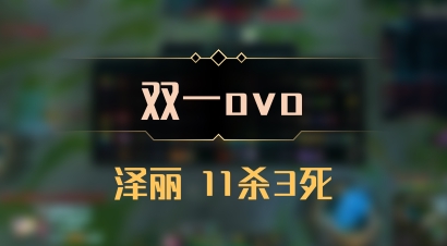 【双一ovo】泽丽 11杀3死
