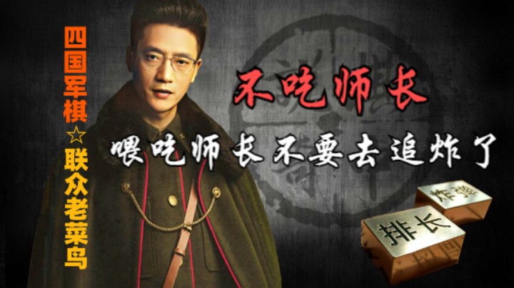 四国军棋：喂师长不吃，去追炸了，这下装大了。