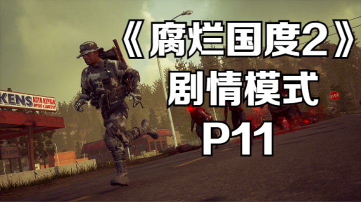 《腐烂国度2》剧情模式 - P11