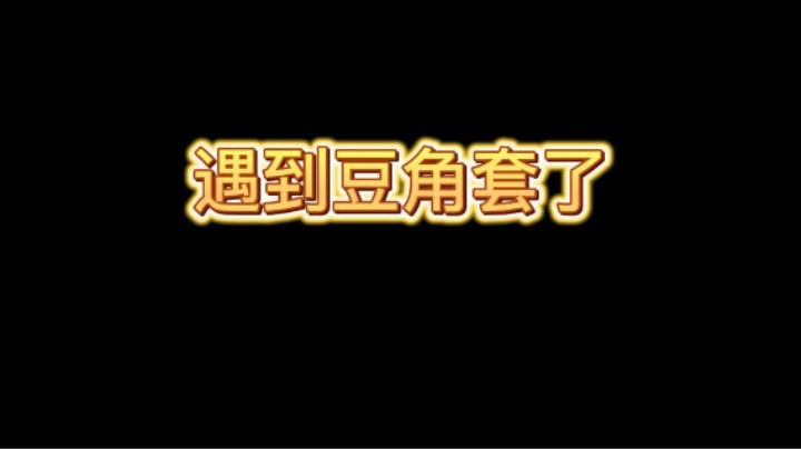 遇到豆角套了 你们一般怎么应对
