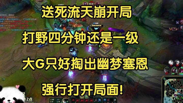 送死流天崩开局，打野四分钟还是一级，大G只好掏出幽梦塞恩，强行打开局面！