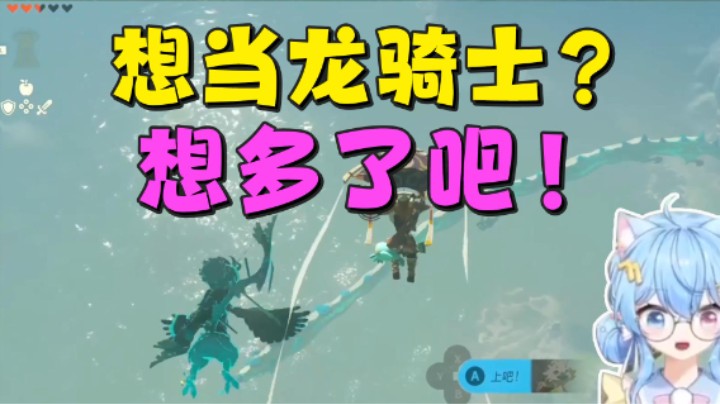 【王国之泪】小仙女七七酱：”想当龙骑士？想多了吧！”