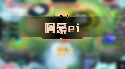 【阿豪ei】 第2
