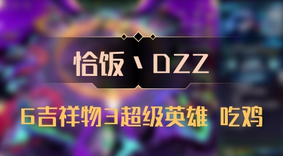 【恰饭丶DZZ】6吉祥物3超级英雄 吃鸡