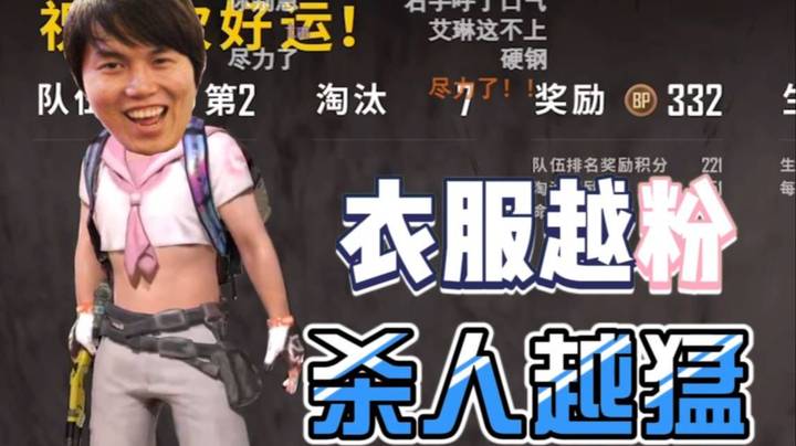 自从换上了粉色可爱护士服~枫哥7杀险些吃鸡！