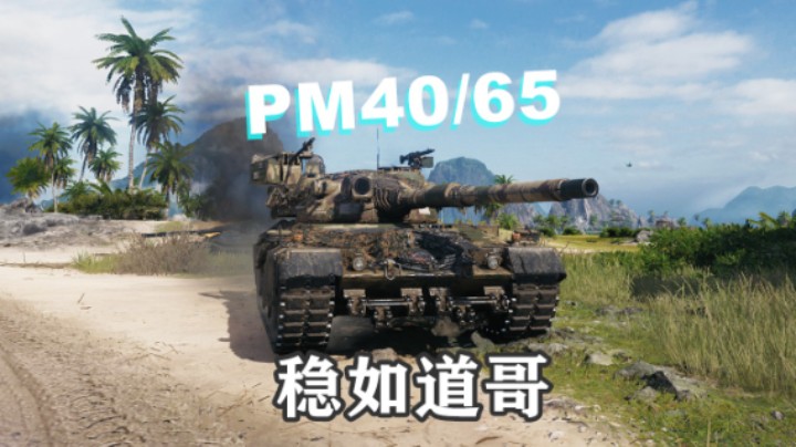【坦克世界】主打一个稳P65牡蛎湾勇士