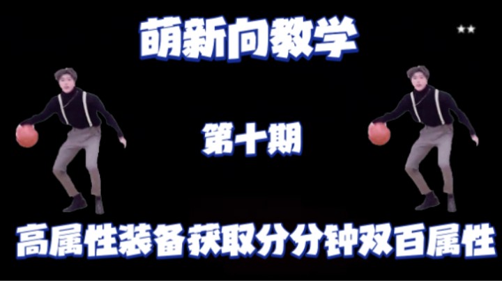 [命运2]高属性装备获取途径，操作简单萌新分分钟追求双百三百属性！