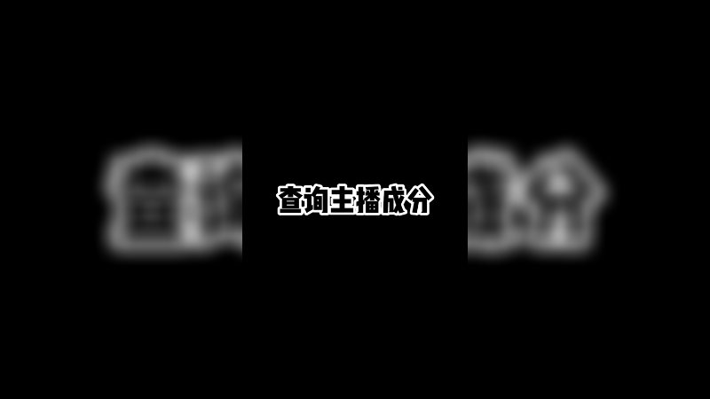 主播不直播的时候到底都在干什么啊？