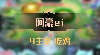 【阿豪ei】4主宰 吃鸡