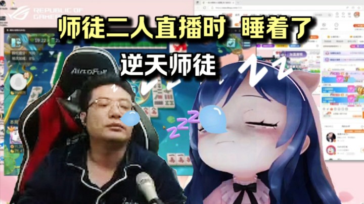 小团团和大司马 师徒二人直播打瞌睡 都睡着了 师徒太逆天了