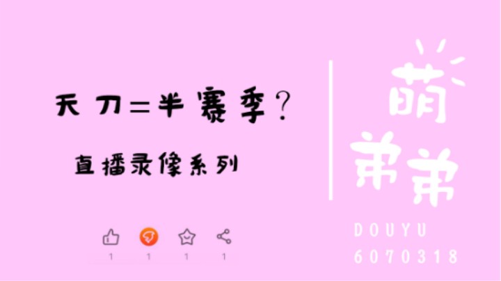 天刀＝半赛季？
