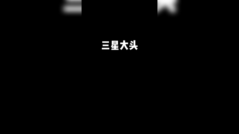 知道玩什么阵容玩谁了吗？