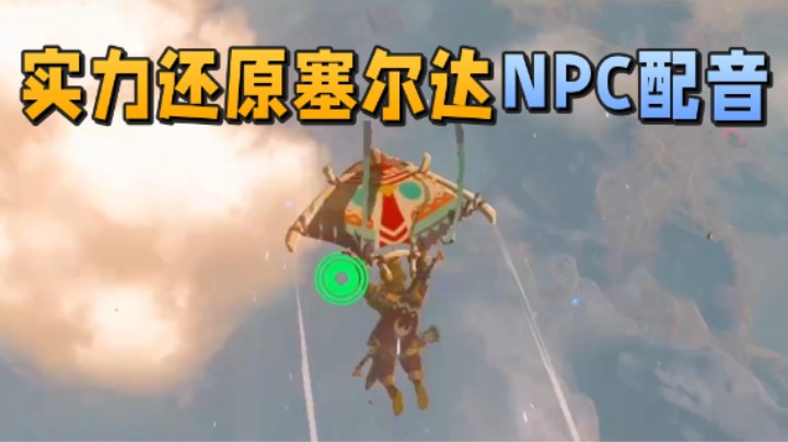 【王国之泪】阿愈Ayu：“实力还原塞尔达NPC配音”