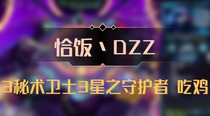 【恰饭丶DZZ】3秘术卫士3星之守护者 吃鸡