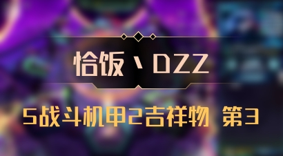 【恰饭丶DZZ】5战斗机甲2吉祥物 第3