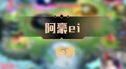 【阿豪ei】 吃鸡