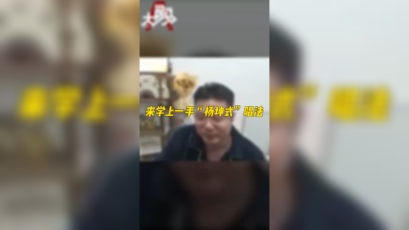 模仿一手“杨坤式”唱法 你给几分？