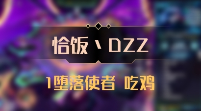 【恰饭丶DZZ】1堕落使者 吃鸡