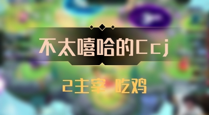 【不太嘻哈的Ccj】2主宰 吃鸡