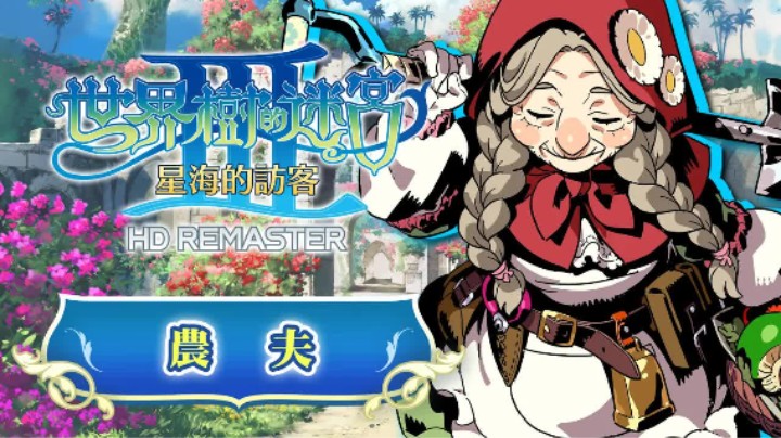 《世界树迷宫Ⅲ 星海的访客 高清复刻版》职业介绍 —— 农夫