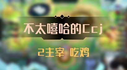 【不太嘻哈的Ccj】2主宰 吃鸡