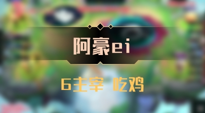 【阿豪ei】6主宰 吃鸡