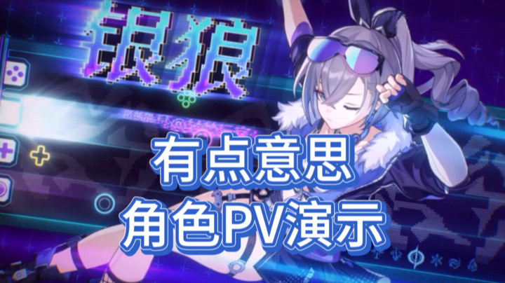崩坏星穹铁道：银狼角色PV来了，主题名有点意思，剧情酷炫！